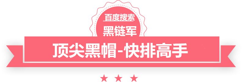 澳门正版资料免费大全新闻黑帽seo